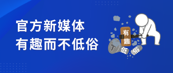 有趣而不低俗官方新媒体只需要这样做