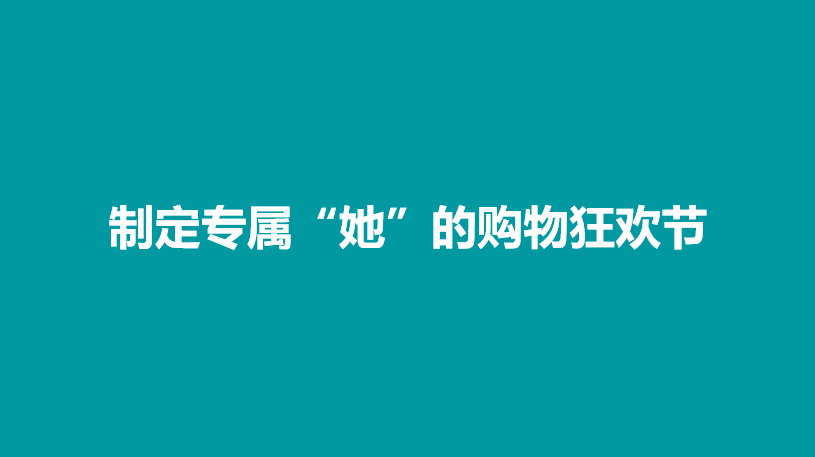 借势引爆三八女神节 助力品牌打赢春季营销战