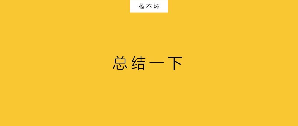 杨不坏：如何改变品牌心智？