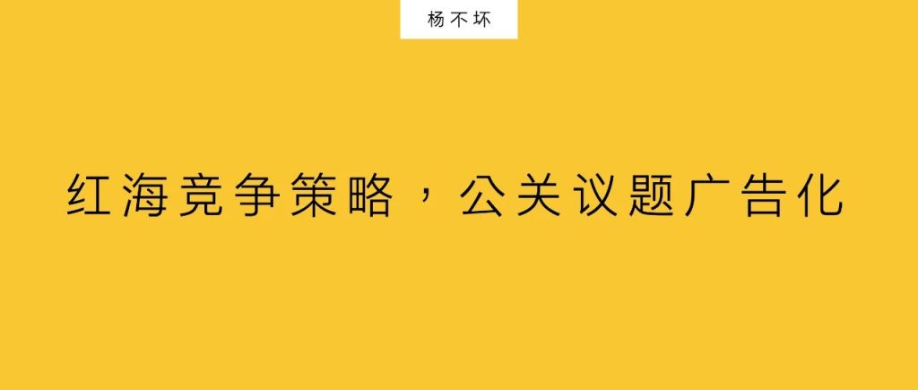 杨不坏：红海竞争策略，公关议题广告化